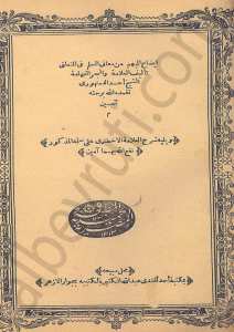 ايضاح المبهم من معاني السلم في المنطق