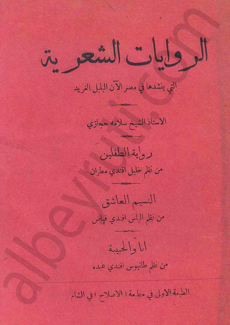 الروايات الشعرية التي ينشدها في مصر الان البلبل الغريد