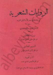 الروايات الشعرية التي ينشدها في مصر الان البلبل الغريد