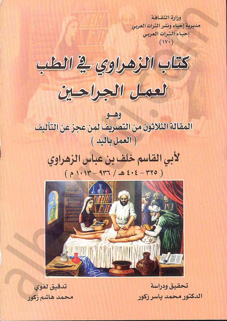 كتاب الزهراوي في الطب لعمل الجراحين