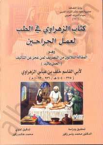 كتاب الزهراوي في الطب لعمل الجراحين