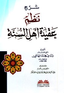شرح نظم عقيدة أهل السنة | Şerhu Nazmü-akidatü ahli-ssüne