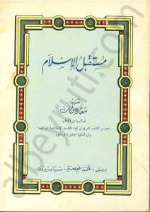 مستقبل الاسلام