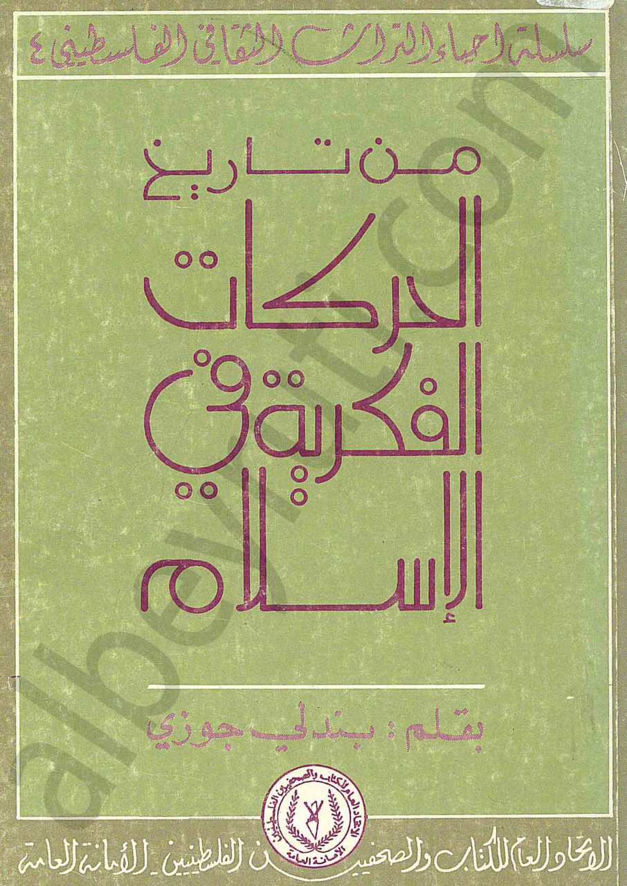 من تاريخ الحركات الفكرية في الاسلام