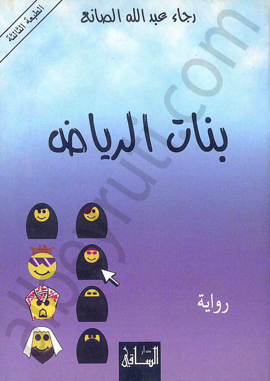 بنات الرياض