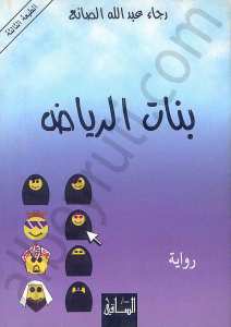 بنات الرياض