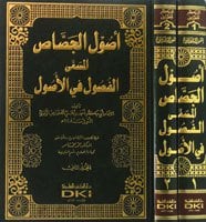 اصول الجصاص المسمى الفصول في الأصول | Usulü-lcassas