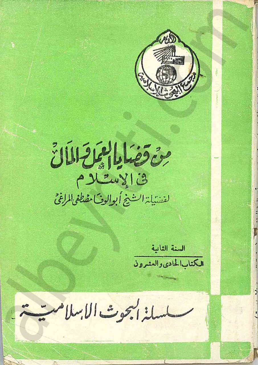 من قضايا العمل والمال في الاسلام