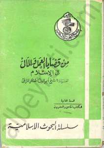 من قضايا العمل والمال في الاسلام