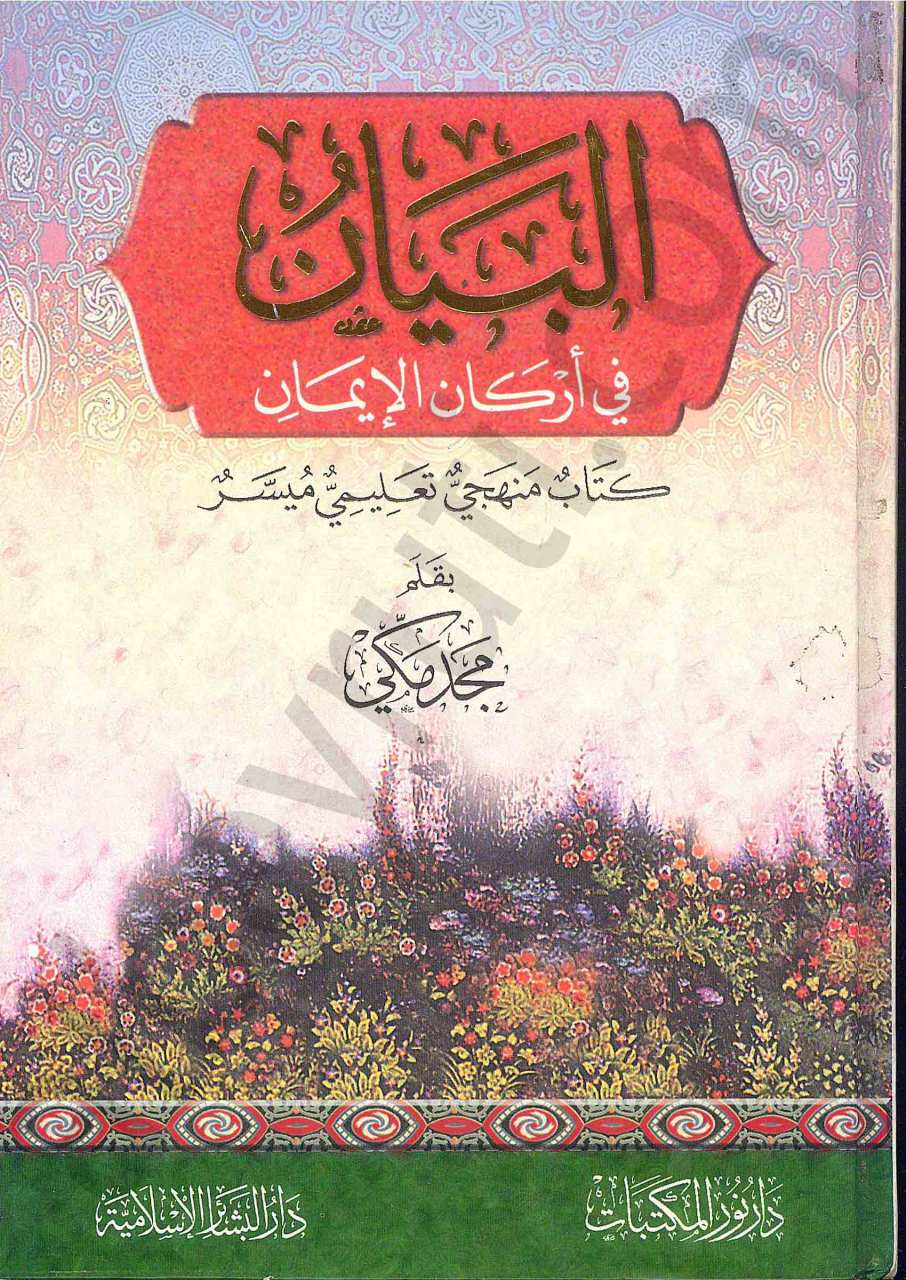 البيان في اركان الايمان