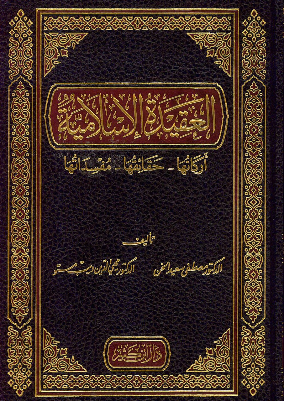 العقيدة الإسلامية  أركانها - حقائقها - مفسداتها | El-Akidetü'l-İslamiyye