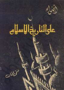 أضواء على التاريخ الاسلامي