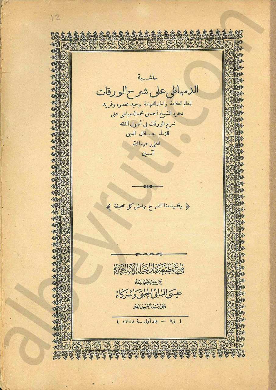 حاشية الدمياطي على شرح الورقات