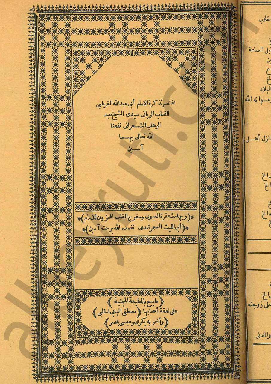 مختصر تذكرة الامام ابي عبد الله القرطبي