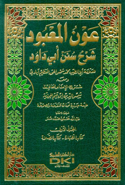 عون المعبود شرح سنن أبي داود | Avnü'l-Ma'bud