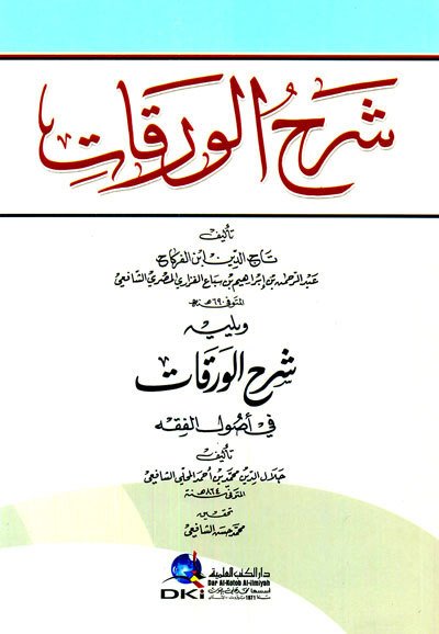 شرح الورقات لابن الفركاح ويليه شرح الورقات لجلال الدين المحلي | Şerhü’l-Varakat