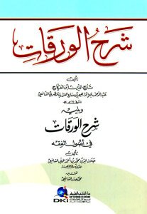 شرح الورقات لابن الفركاح ويليه شرح الورقات لجلال الدين المحلي | Şerhü’l-Varakat
