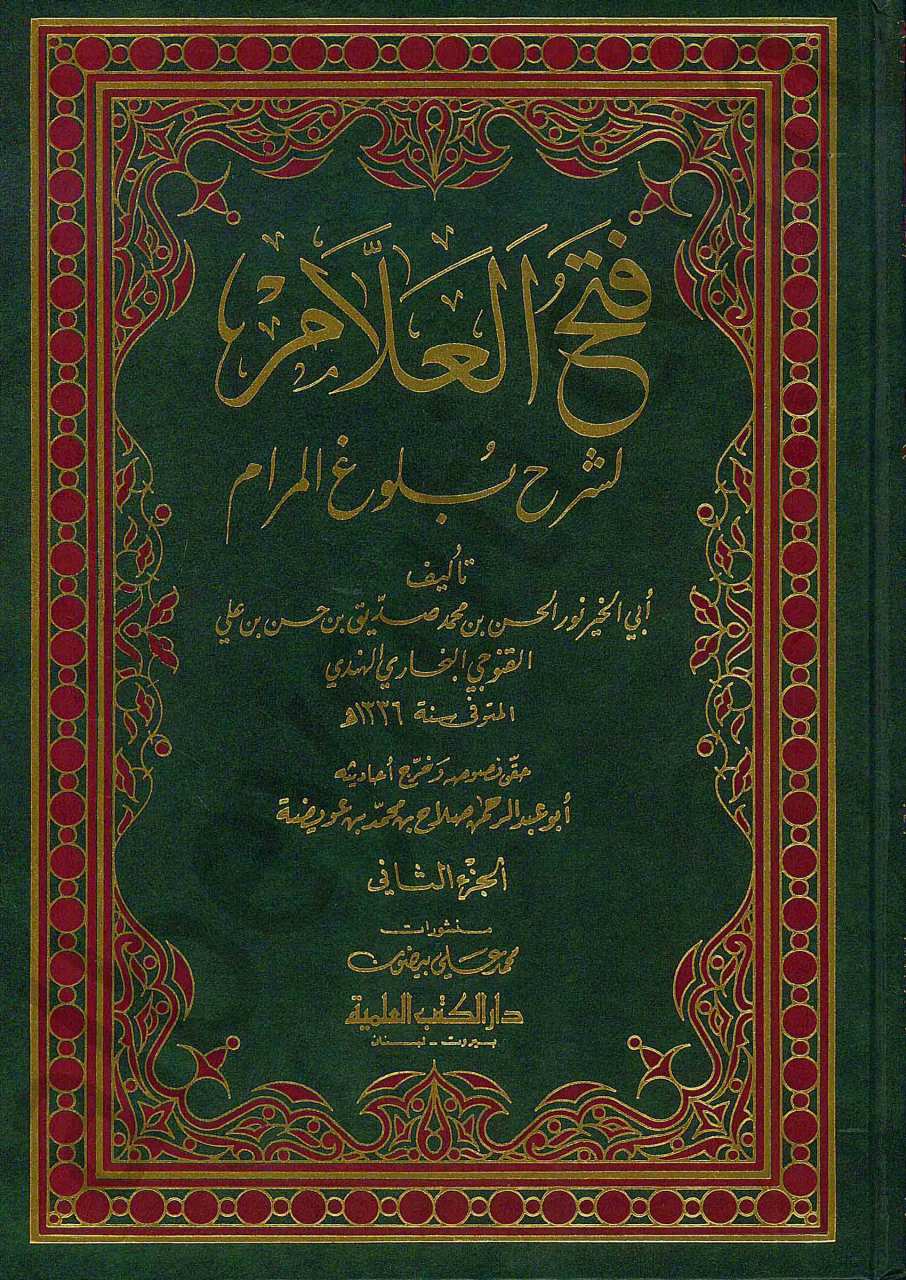 فتح العلام لشرح بلوغ المرام | Fethü'l-Allâm