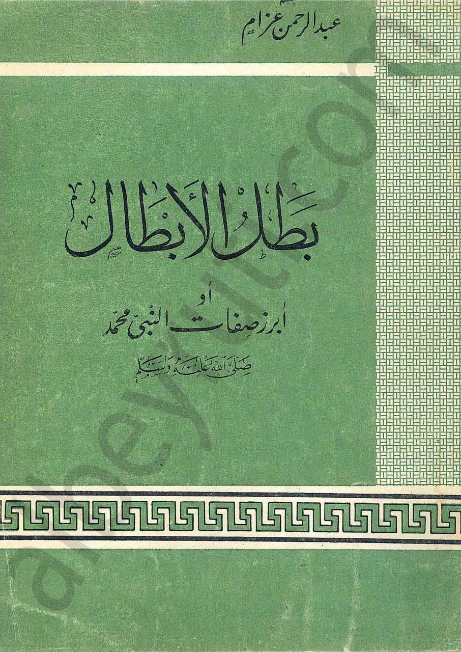 بطل الابطال