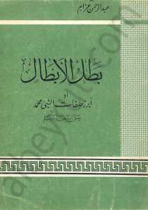 بطل الابطال