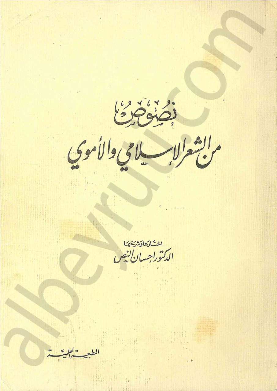 نصوص من الشعر الاسلامي والاموي