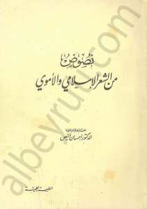 نصوص من الشعر الاسلامي والاموي
