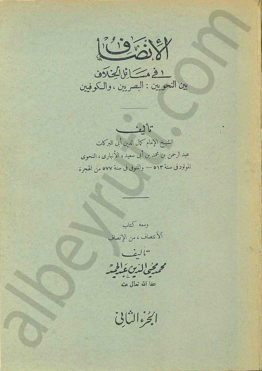 الانصاف في مسائل الخلاف