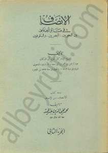 الانصاف في مسائل الخلاف