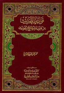 قواعد التحديث من فنون مصطلح الحديث | Kavaidü't-Tahdis