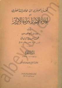 افادة الاخيار ببراءة الابرار