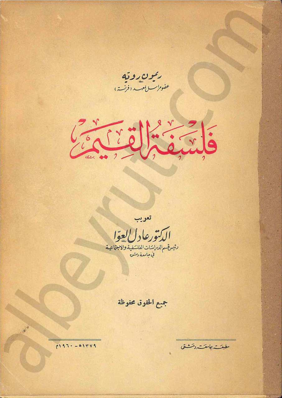 فلسفة القيم