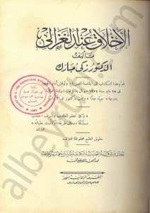 الاخلاق عند الغزالي