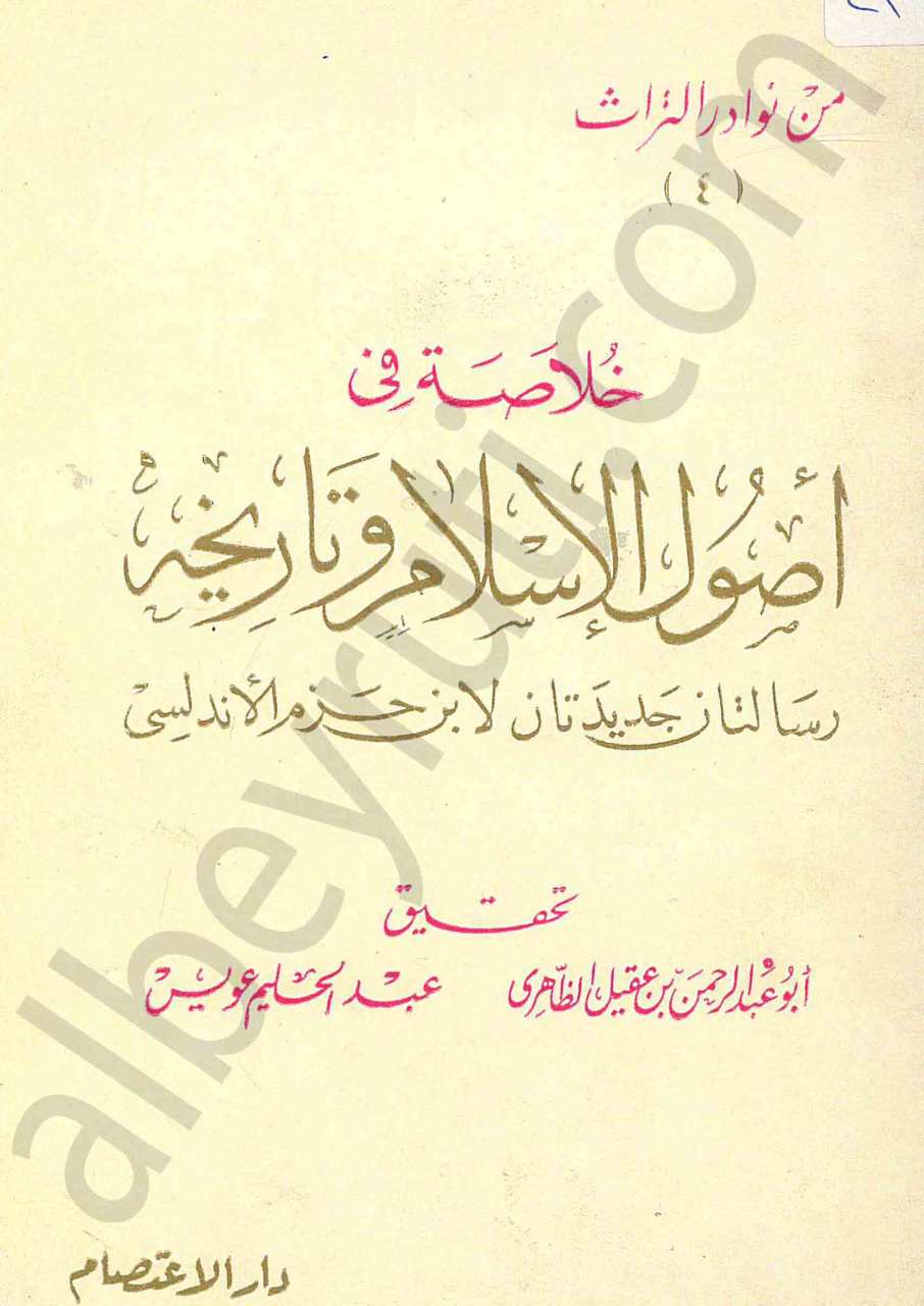 خلاصة في أصول الاسلام وتاريخه