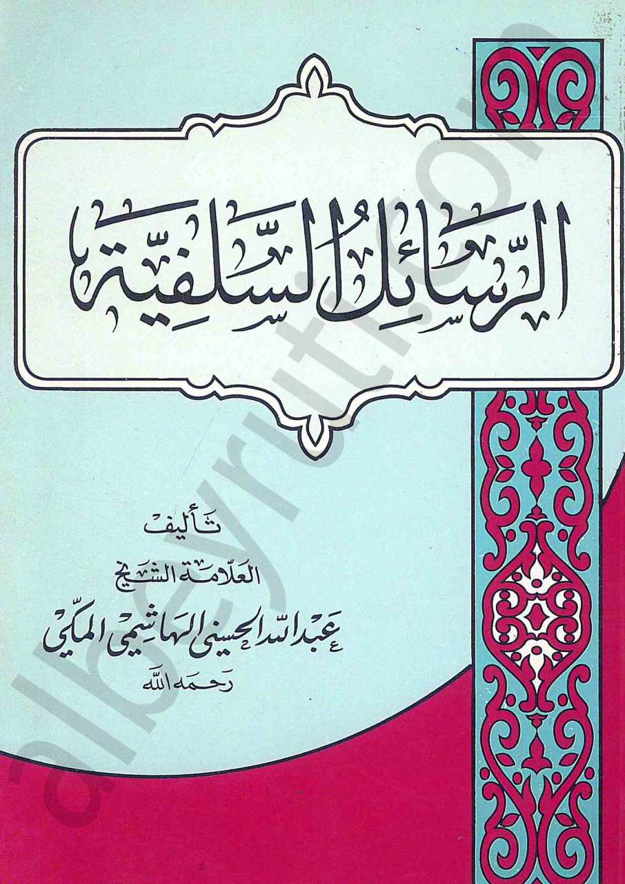الرسائل السلفية