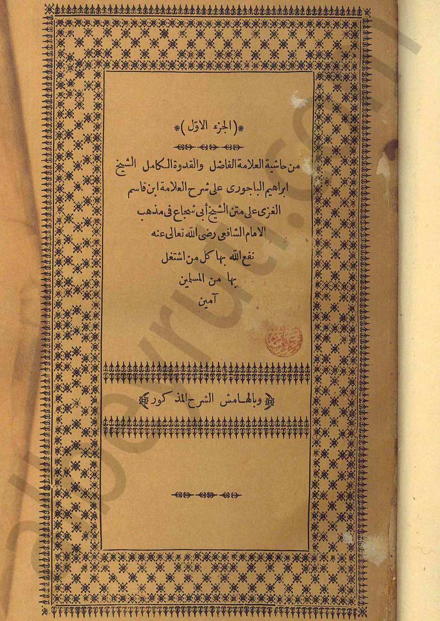 حاشية القدوري على متن ابي شجاع