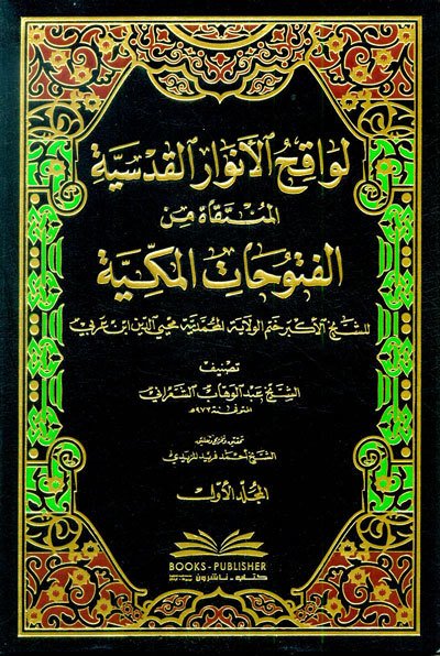 لواقح الأنوار القدسية المنتقاة من الفتوحات المكية لمحيي الدين ابن عربي | Levakihü-lenvar