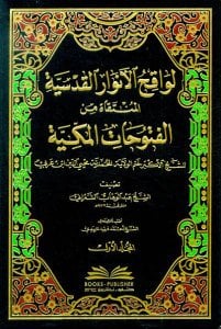 لواقح الأنوار القدسية المنتقاة من الفتوحات المكية لمحيي الدين ابن عربي | Levakihü-lenvar