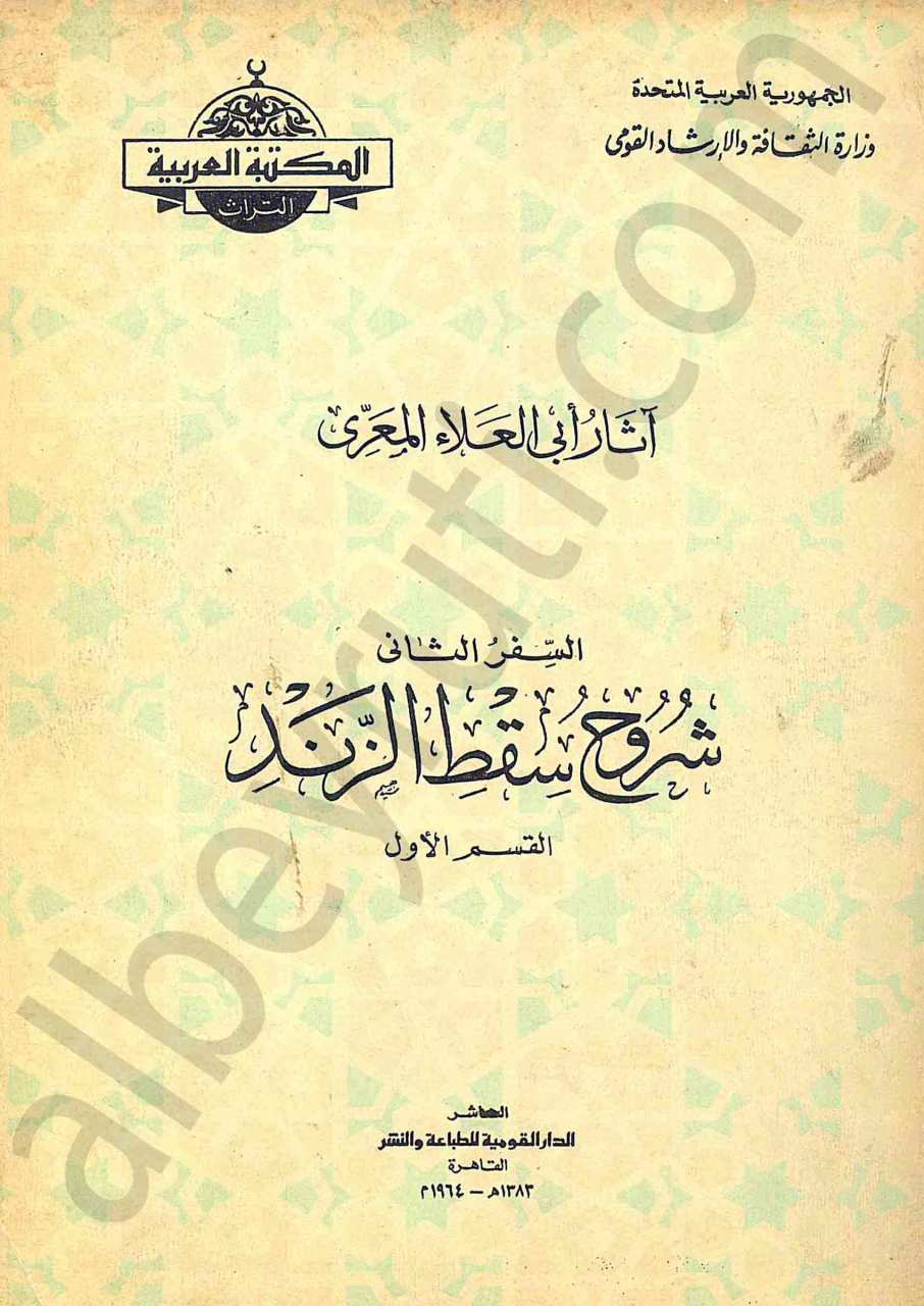 شروح سقط الزند