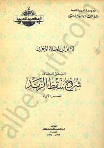 شروح سقط الزند