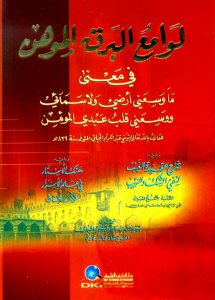 لوامع البرق الموهن ويليه شرح عقيدة الغيب ويليه هتك الأستار | Levami-ülbark almühin