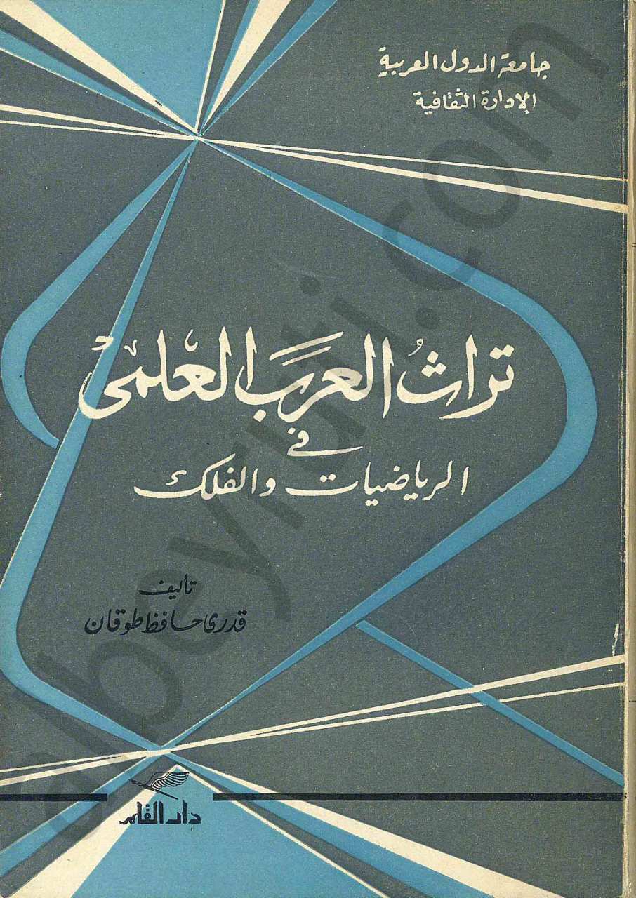 تراث العرب العلمي في الرياضيات والفلك