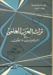 تراث العرب العلمي في الرياضيات والفلك