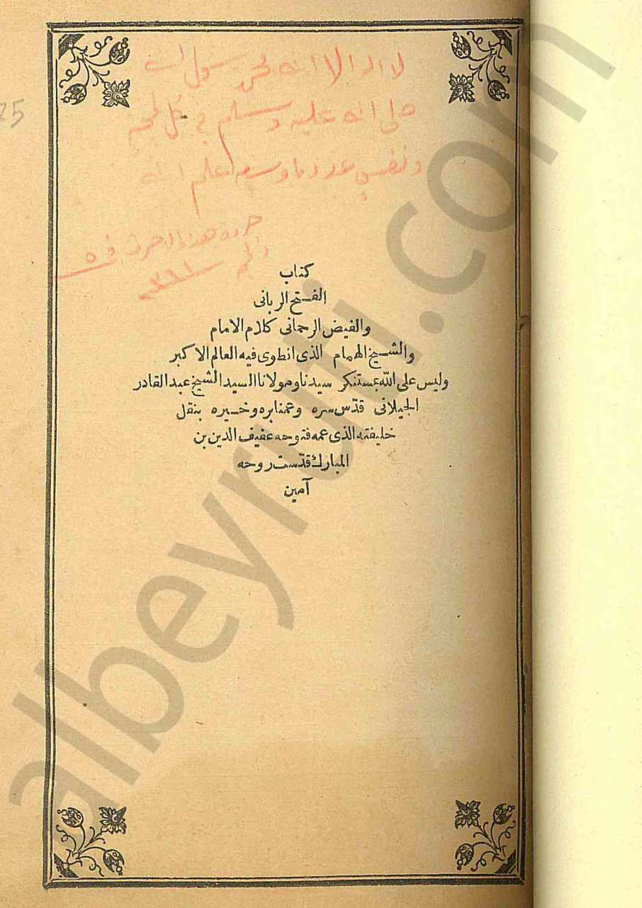الفتح الرباني والفيض الرحماني