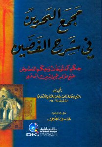 مجمع البحرين في شرح الفصين حكم الفتوحات وحكم الفصوص للشيخ الأكبر محيي الدين ابن عربي | Mecmaü’l-Bahreyn