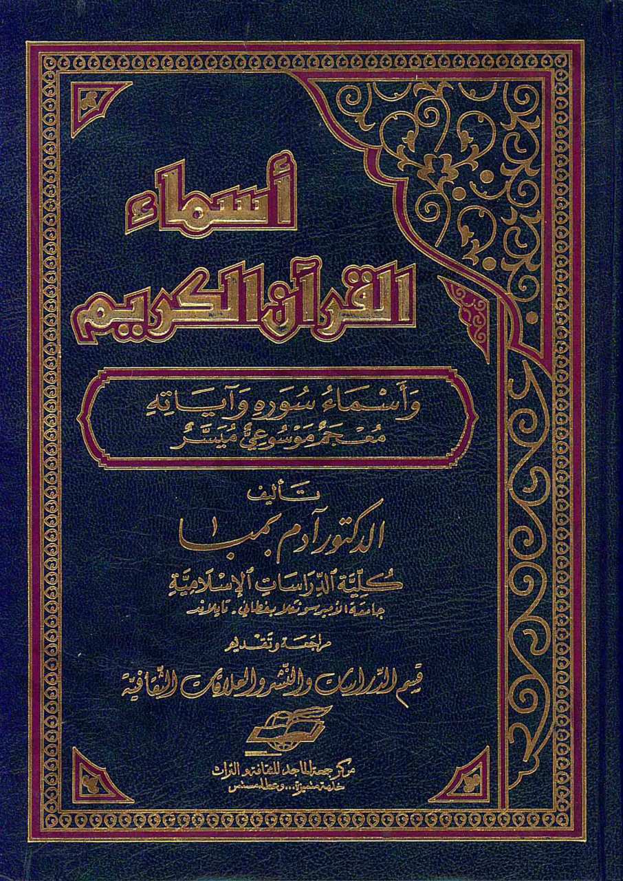 اسماء القران الكريم