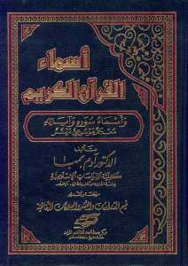اسماء القران الكريم