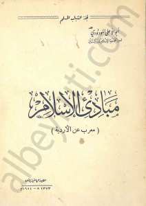 مبادئ الاسلام