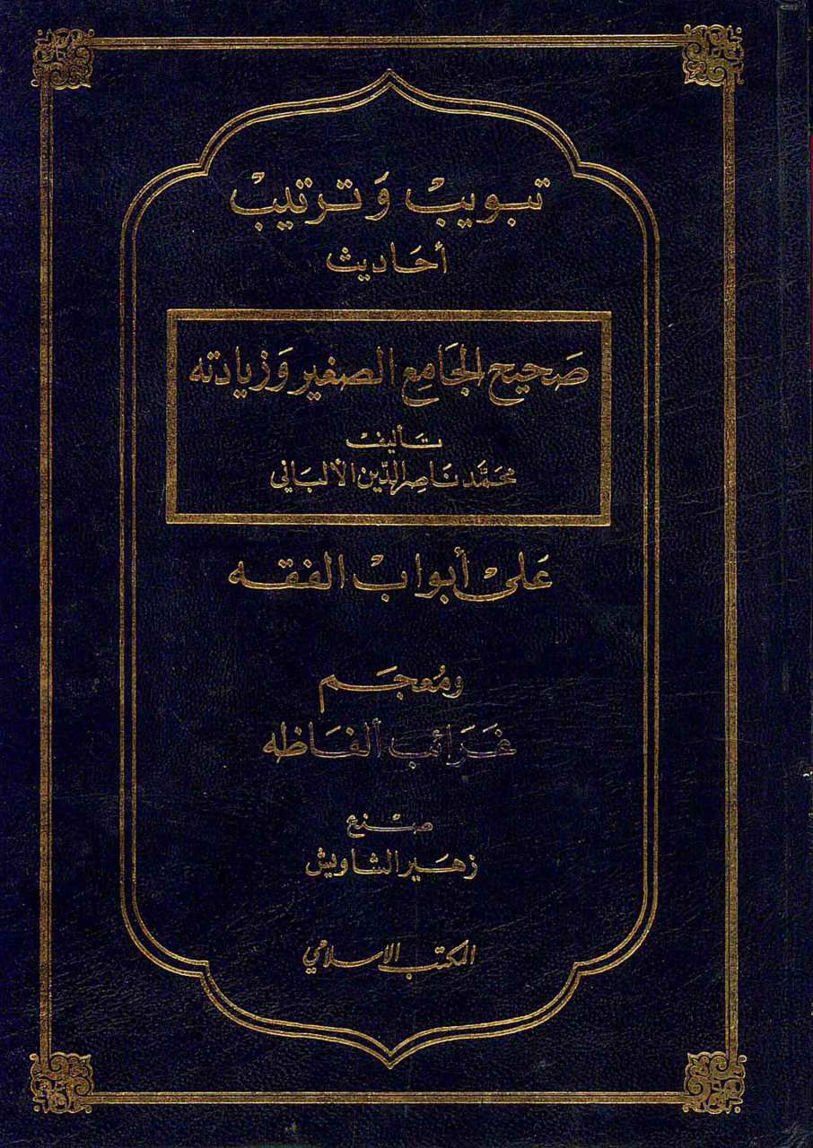 تبويب وترتيب احاديث صحيح الجامع الصغير وزيادته