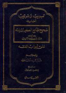تبويب وترتيب احاديث صحيح الجامع الصغير وزيادته