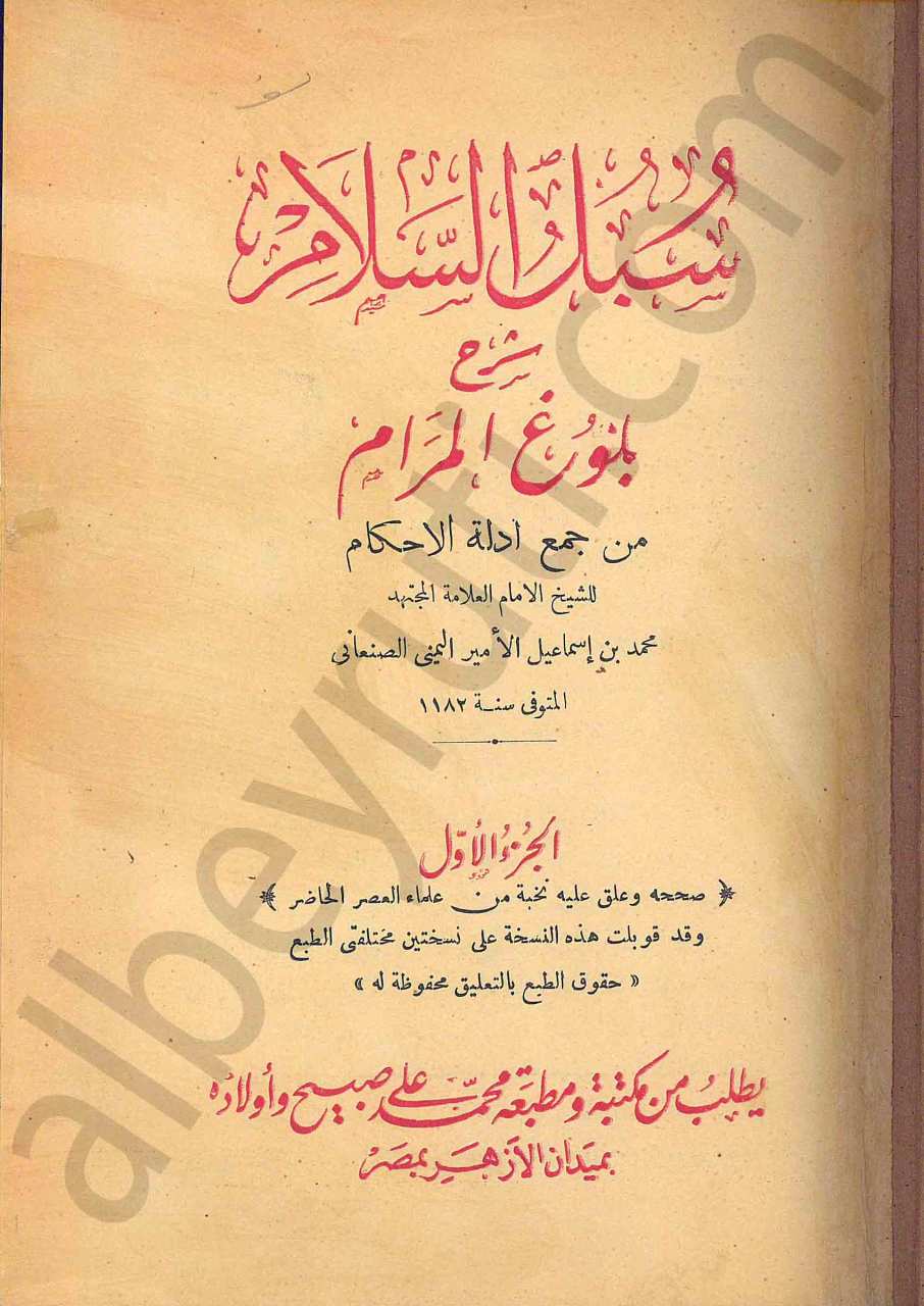 سبل السلام